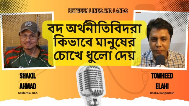 মুক্তবাজার ও পুঁজিবাদী অর্থনীতির সারাংশ | Economics in One Lesson by Henry Hazlitt P1 | E3