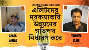 কিভাবে এলিটগোষ্ঠী একটা দেশের ভাগ্যবিধাতা? Gambling on Development by Stefan Dercon | P1 | Ep 08