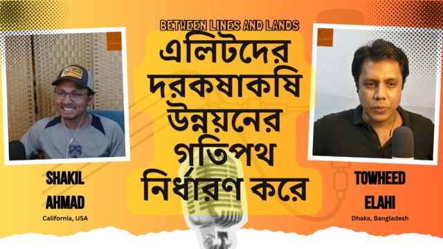 কিভাবে এলিটগোষ্ঠী একটা দেশের ভাগ্যবিধাতা? Gambling on Development by Stefan Dercon | P1 | Ep 08