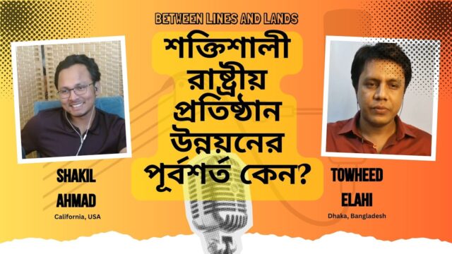 রাষ্ট্রের সফলতা ও ব্যর্থতার মূল কারণগুলো কী কী? Why Nations Fail by Acemoglu & Robinson | P1 | E10