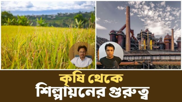 অর্থনৈতিক উন্নয়নের ধাপসমূহ | Agriculture to Industry | Podcast |