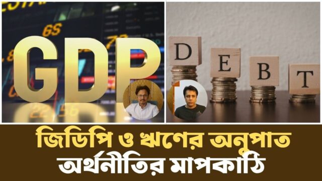 উন্নয়নশীল দেশের ঋণ ব্যবস্থাপনা |  Understanding Debt-to-GDP Ratio Podcast |