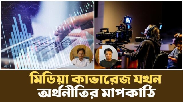 মিডিয়া হাইপ বনাম অর্থনৈতিক বাস্তবতা |  Media Hype | Podcast |