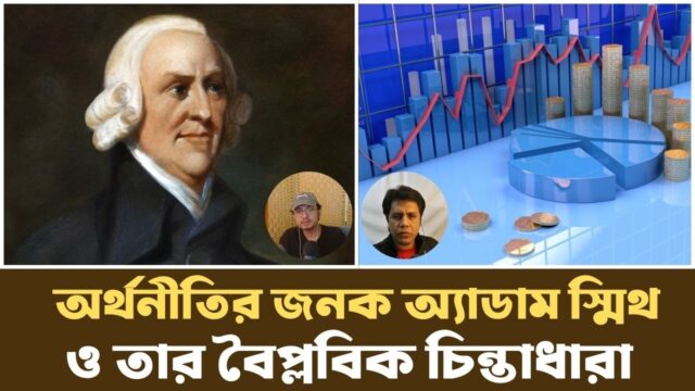 নৈতিক দর্শন থেকে আধুনিক অর্থনীতির জন্ম | Invisible Hand | Podcast |
