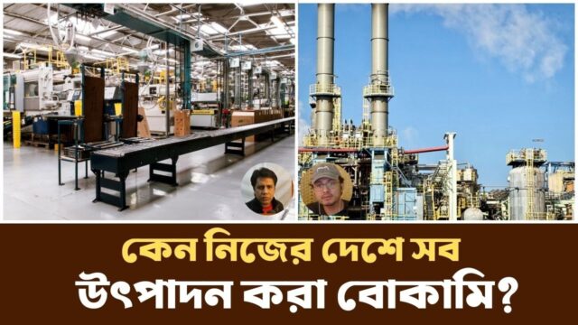 কেন সব দেশ সব পণ্য তৈরি করে না? | The Logic of International Trade | Podcast |