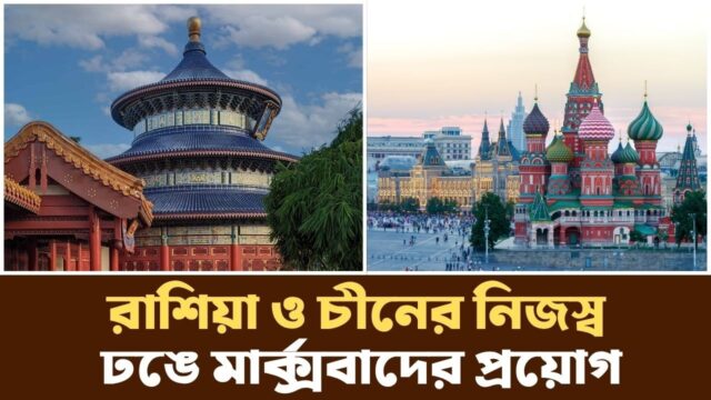 মার্ক্স- এর তত্বের উন্নত ভার্সন, বাজার অর্থনীতি ও সাম্যবাদের সংমিশ্রণ  | Podcast |
