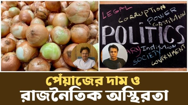 কেন সাধারণ পণ্যই হয়ে ওঠে বড় রাজনৈতিক হাতিয়ার? | Price of Onions | Podcast |
