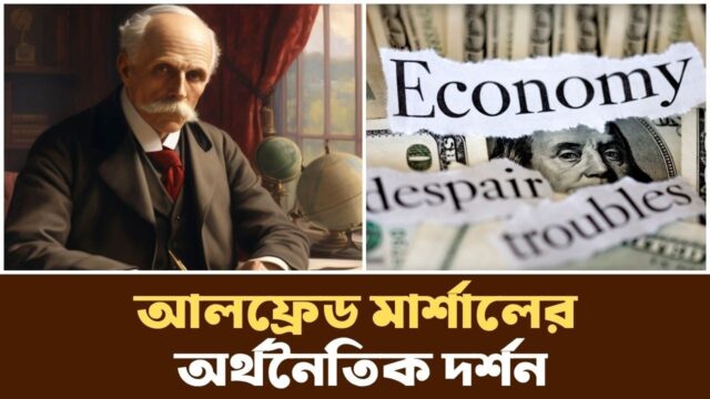 গণিত ও মানবতার মেলবন্ধনে আধুনিক অর্থনীতি | Alfred Marshall | Podcast |