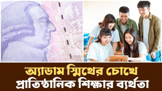 কেন শিক্ষকরা পড়ানোর চেয়ে ‘পড়ানোর ভান’ করেন বেশি? | Adam Smith | Podcast |