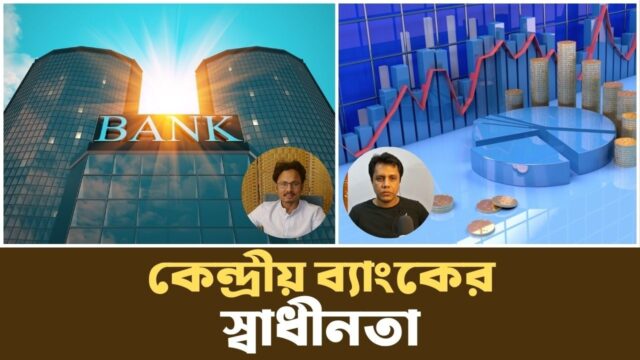 সাধারণ মানুষের পকেট যখন রাজনীতির ভাগ্য নির্ধারণ করে | Central Bank Independence | Podcast |
