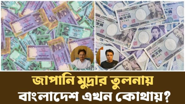 কেন সস্তা মুদ্রা দেশের অর্থনীতির জন্য আশীর্বাদ? | Why Weak Currency Wins |