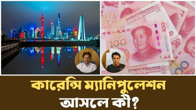 চীন কেন চায় না তাদের মুদ্রা বিশ্বের এক নম্বর হোক? | Currency Manipulation |