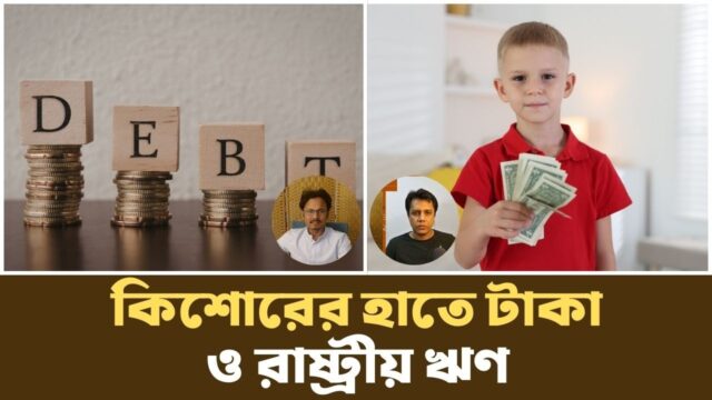 চীন  জাপানের ঋণ সংকট কেন? | Debt as a Two-Sided Sword | Podcast |