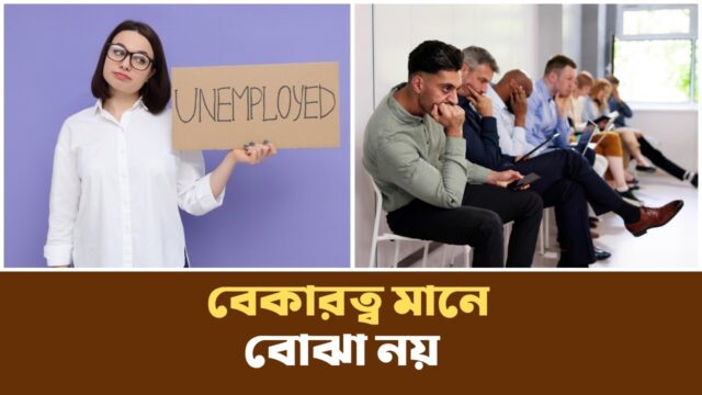 কেন বেকারত্ব অর্থনীতির জন্য জরুরি? | unemployed | Podcast |