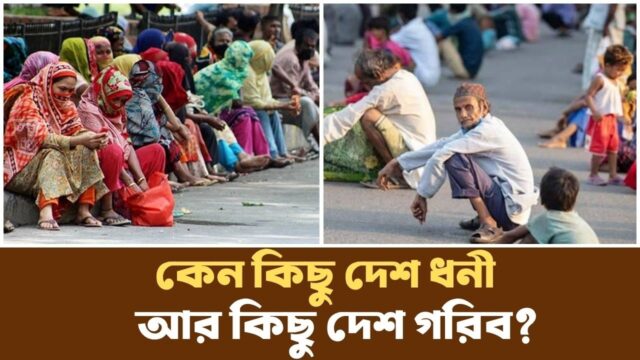 নোবেল জয়ী অর্থনীতিবিদদের চোখে বাংলাদেশের উন্নয়নের আসল বাধা কোথায়?Why Nations Fai | Podcast |