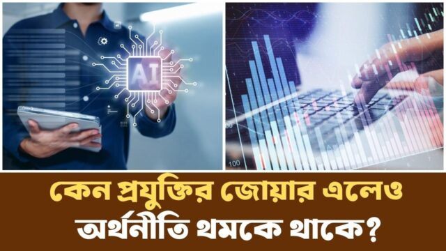 এআই কি আসলেই আমাদের ভাগ্য বদলাবে? | AI | Technology | Podcast |