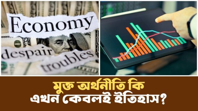 বিশ্বায়ন যখন বিভাজনের হাতিয়ার! | Classical Economics | Podcast |