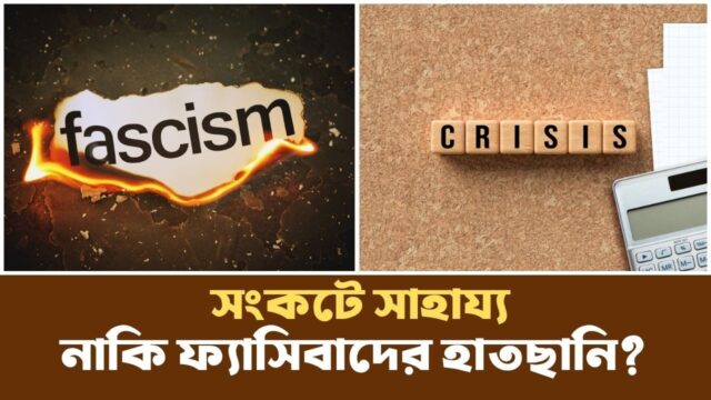 আন্তর্জাতিক বাণিজ্য নয়, আপনার দেশের সমস্যার মূলে আসলে কী? | Crisis | Fascism |