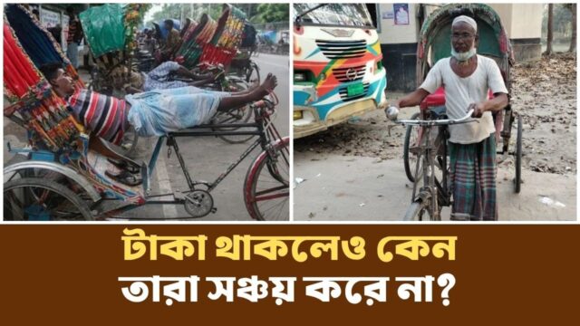গরিব মানুষ কেন সারাজীবন গরিবই থেকে যায়? আসল কারণটি চমকে দেবে! | Poor |