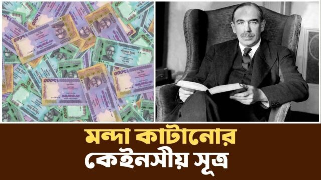 কেইনস কীভাবে বিশ্বকে বাঁচিয়েছিলেন? | John Maynard Keyne | Podcast |