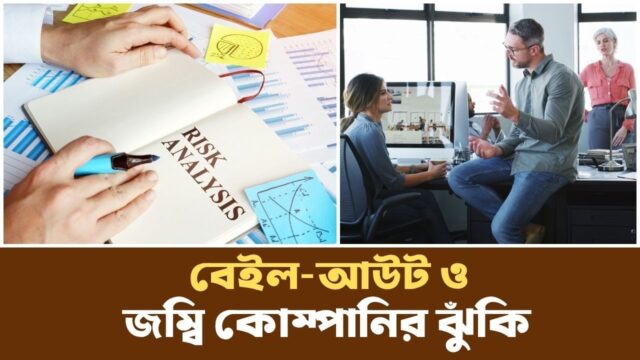 কেন রাষ্ট্রীয় প্রতিষ্ঠানগুলো অনেক সময় শোষণের হাতিয়ার হয়? | Podcast |