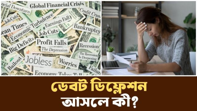 কেন ১৯২৯ সালের সংকট এত ভয়াবহ ছিল? । Debt Depression | Podcast |