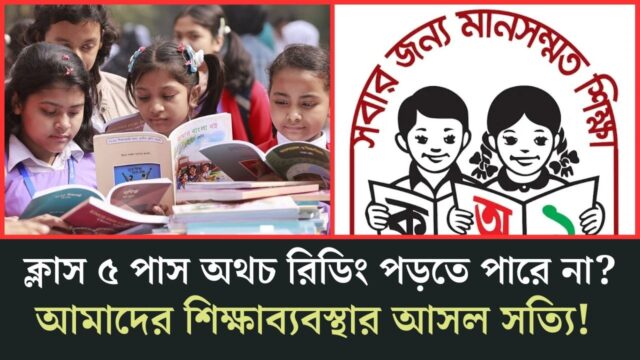 সবাই শুধু পাসের পেছনে ছুটছে, শিখছে টা কী? | Education System | Podcast |