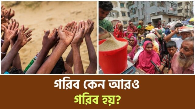 আমরা কি আসলেই দারিদ্র্যের এক মরণফাঁদে আটকে আছি? | Development Economics | Podcast |