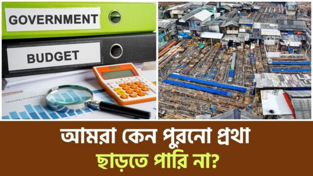 কেন বদলাচ্ছে না আমাদের শিক্ষা ব্যবস্থা? | Education | Poscast |