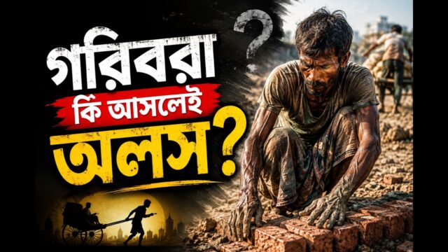 পকেটে টাকা টিকছে না কেন? | Why the Poor Can’t Save? | Podcast