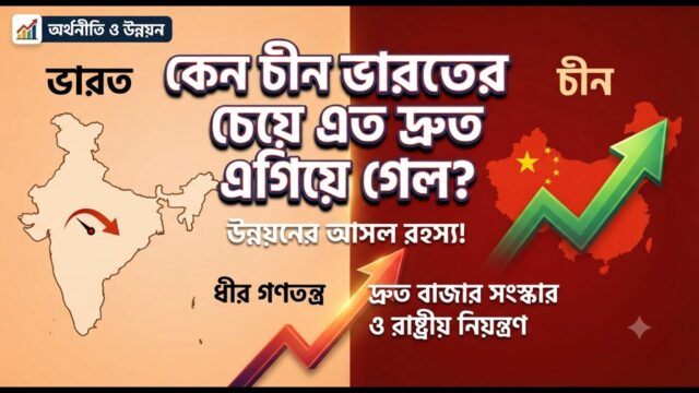 অর্থনীতি ও উন্নয়নের দৌড়ে ভারত কেন পিছিয়ে পড়ল? | India | China