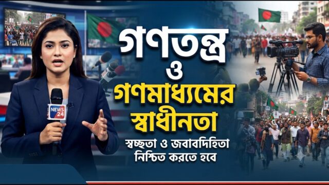 গণতন্ত্র ও স্বাধীনতা সবার আগে? | The True Foundation of Development