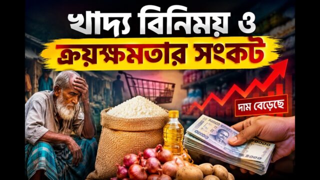 শ্রমজীবীদের টিকে থাকার লড়াই | What Actually Causes Famine?