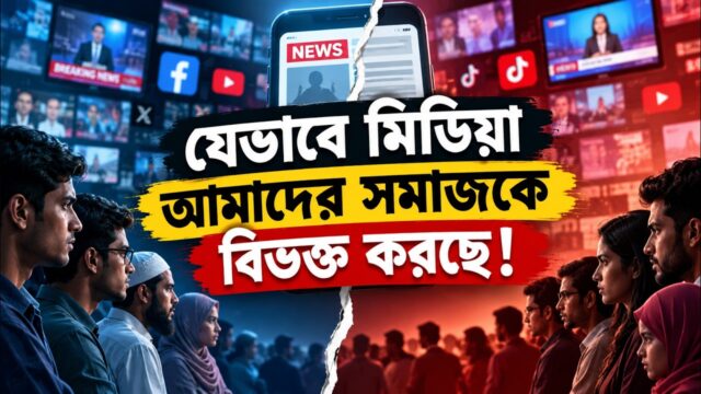 রোধী দল ও গণমাধ্যম: স্বাধীনতার আড়ালে ষড়যন্ত্র? | Free Speech or Propaganda?